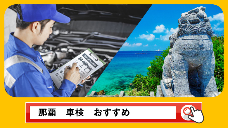 那覇で車検を受けるならどこがいい？車検業者の選び方や選択肢を徹底紹介