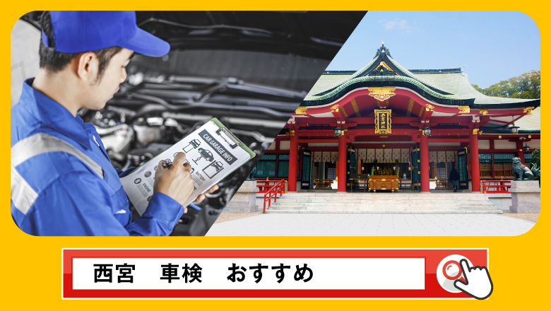 西宮で車検を受けるならどこがいい？車検業者の選び方や選択肢を徹底紹介