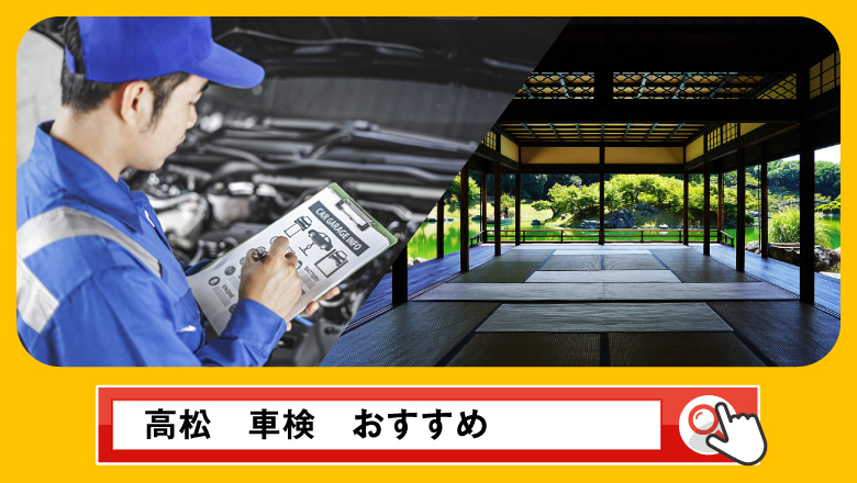 高松で車検を受けるならどこがいい？車検業者の選び方や選択肢を徹底紹介