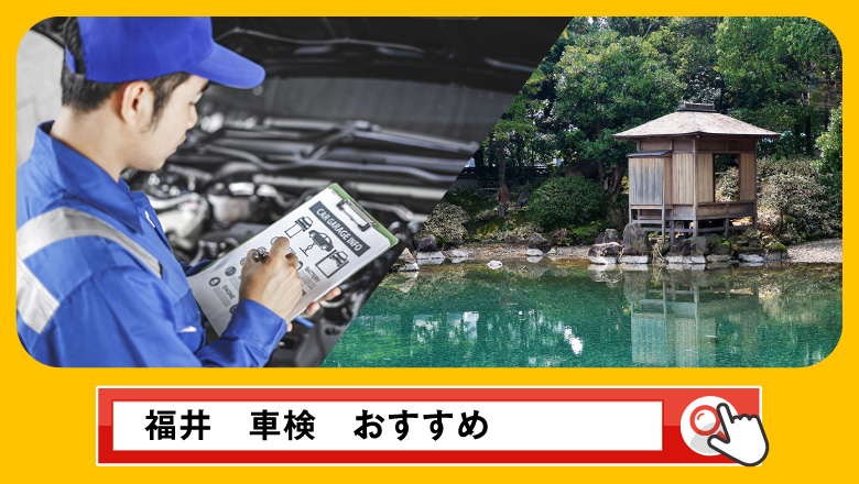 福井で車検を受けるならどこがいい？車検業者の選び方や選択肢を徹底紹介