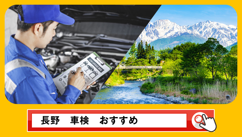 長野で車検を受けるならどこがいい？車検業者の選び方や選択肢を徹底紹介