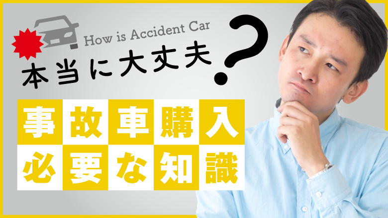 事故車を購入しても本当に大丈夫？　知っておきたいポイントや注意点とは