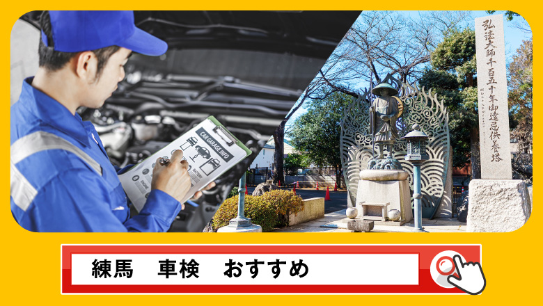 練馬で車検を受けるならどこがいい？車検業者の選び方や選択肢を徹底紹介