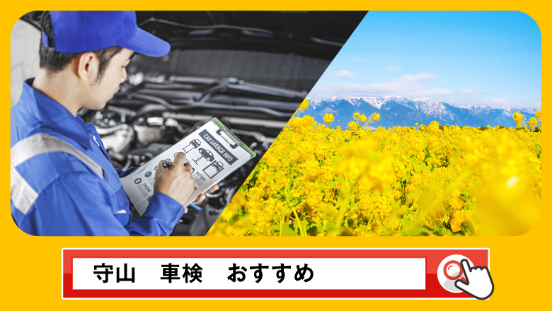 守山で車検を受けるならどこがいい？車検業者の選び方や選択肢を徹底紹介