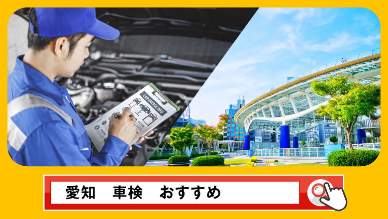 愛知で車検を受けるならどこがいい？車検業者の選び方や選択肢を徹底紹介