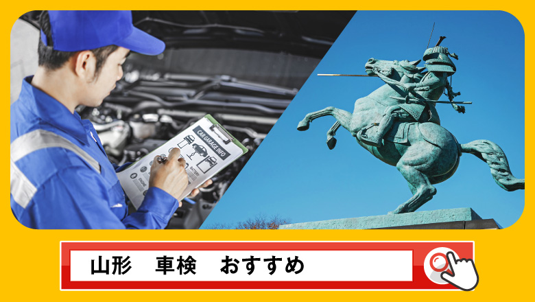 山形で車検を受けるならどこがいい？車検業者の選び方や選択肢を徹底紹介