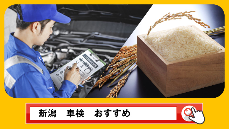 新潟で車検を受けるならどこがいい？車検業者の選び方や選択肢を徹底紹介