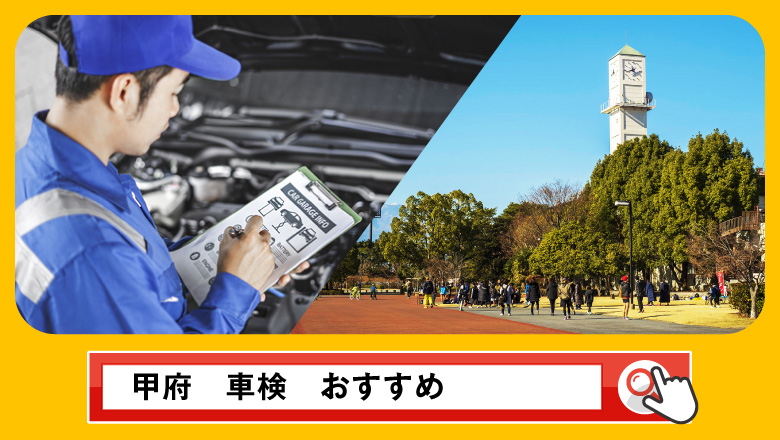 甲府で車検を受けるならどこがいい？車検業者の選び方や選択肢を徹底紹介