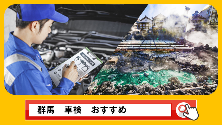 群馬で車検を受けるならどこがいい？車検業者の選び方や選択肢を徹底紹介