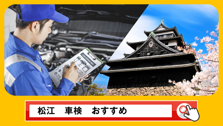 松江で車検を受けるならどこがいい？車検業者の選び方や選択肢を徹底紹介