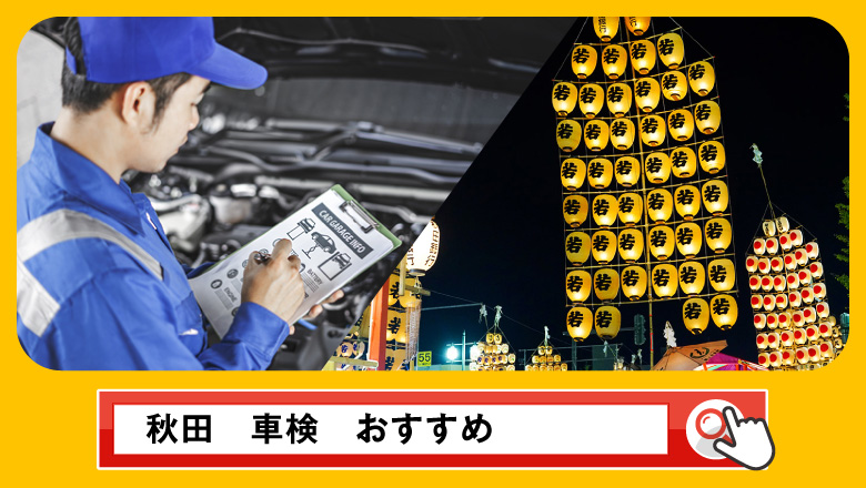 秋田で車検を受けるならどこがいい？車検業者の選び方や選択肢を徹底紹介