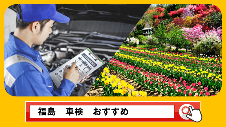 福島で車検を受けるならどこがいい？車検業者の選び方や選択肢を徹底紹介