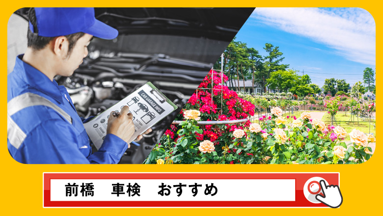 前橋で車検を受けるならどこがいい？車検業者の選び方や選択肢を徹底紹介