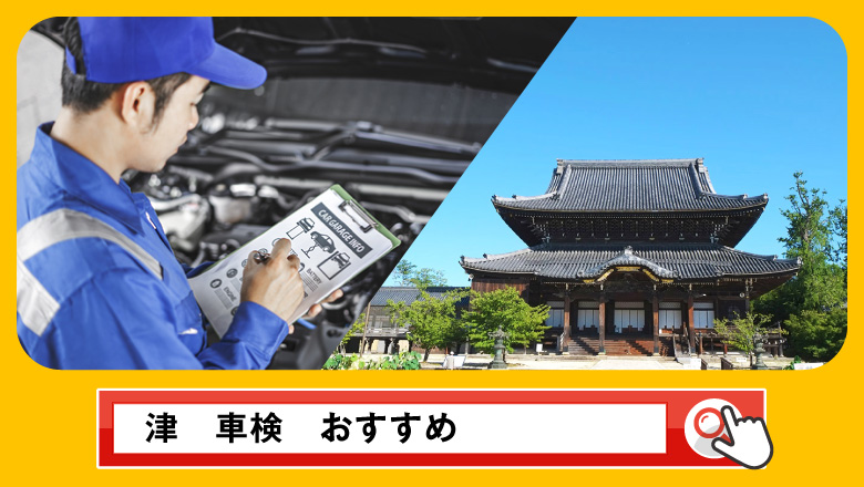 津で車検を受けるならどこがいい？車検業者の選び方や選択肢を徹底紹介