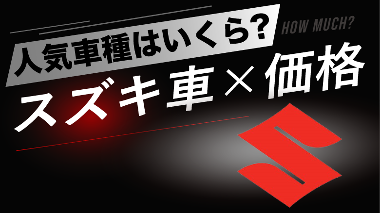 スズキの人気車種の価格はどれぐらい？タイプ別にご紹介！