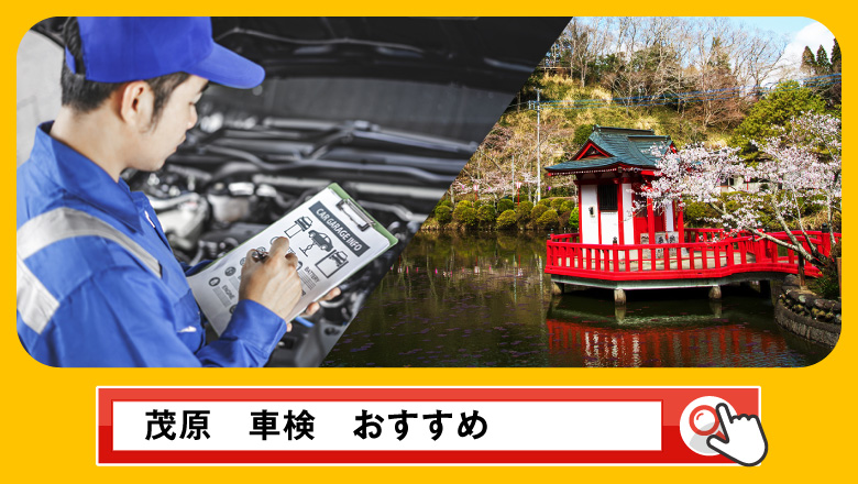 茂原で車検を受けるならどこがいい？車検業者の選び方や選択肢を徹底紹介