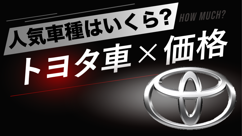 トヨタの人気車種の価格はどれぐらい？タイプ別にご紹介！