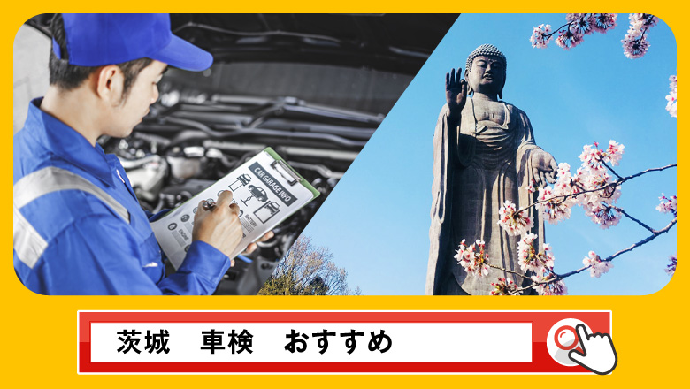 茨城で車検を受けるならどこがいい？車検業者の選び方や選択肢を徹底紹介