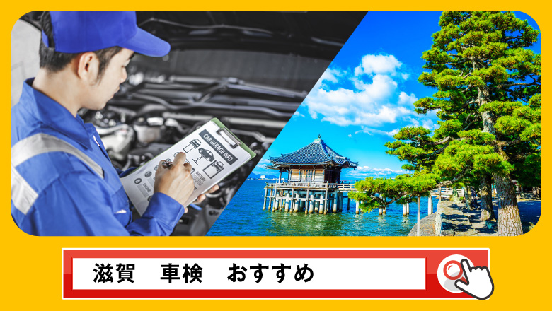 滋賀で車検を受けるならどこがいい？車検業者の選び方や選択肢を徹底紹介