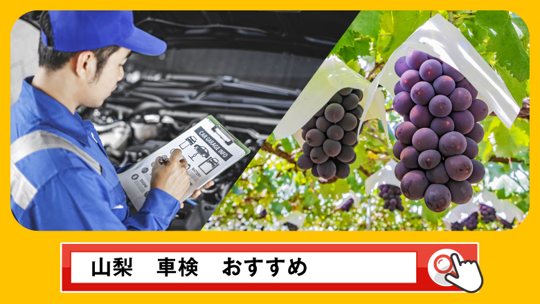 山梨で車検を受けるならどこがいい？車検業者の選び方や選択肢を徹底紹介