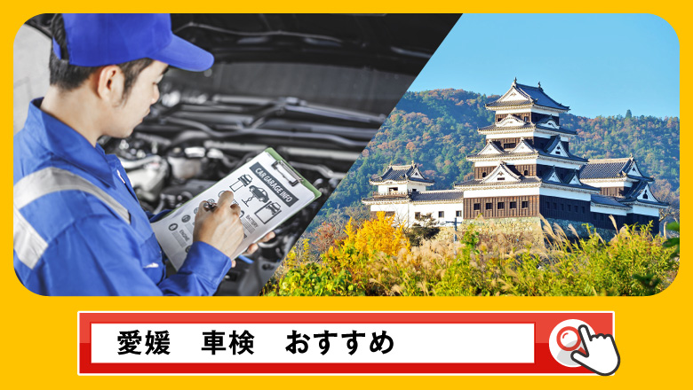 愛媛で車検を受けるならどこがいい？車検業者の選び方や選択肢を徹底紹介