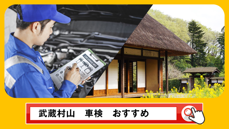 武蔵村山で車検を受けるならどこがいい？車検業者の選び方や選択肢を徹底紹介