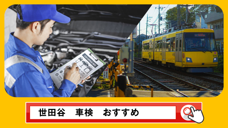 世田谷区で車検を受けるならどこがいい？車検業者の選び方や選択肢を徹底紹介