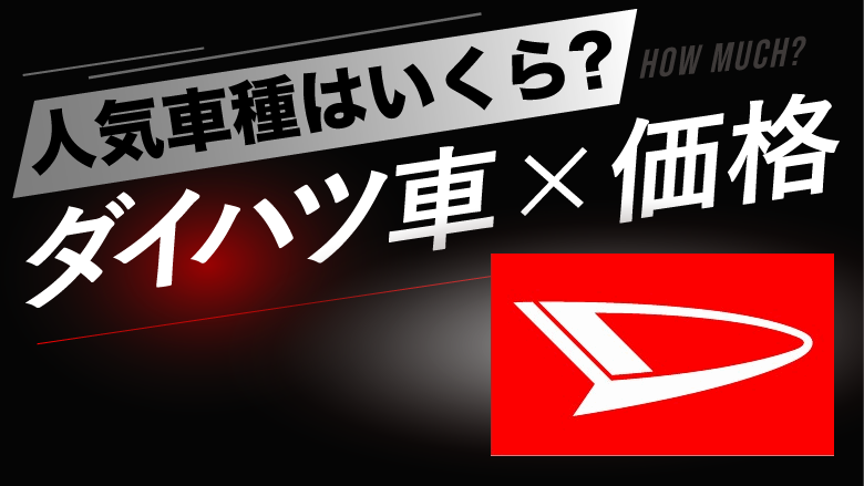 ダイハツの人気車種の価格はどれぐらい？タイプ別にご紹介！