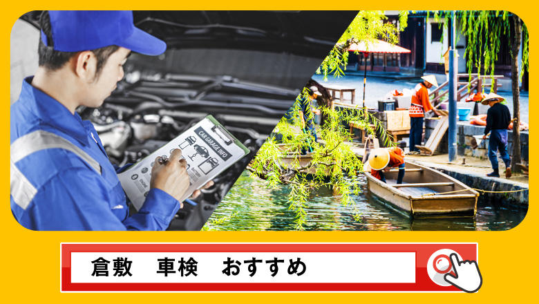 倉敷で車検を受けるならどこがいい？車検業者の選び方や選択肢を徹底紹介