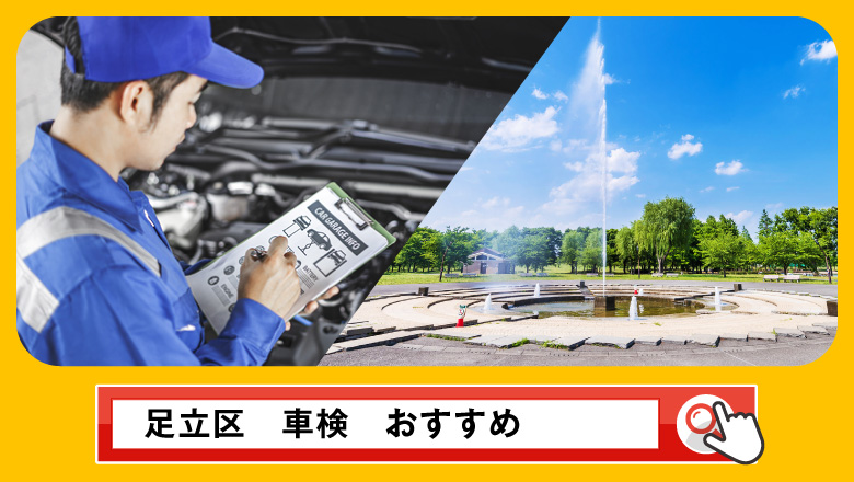 足立区で車検を受けるならどこがいい？車検業者の選び方や選択肢を徹底紹介