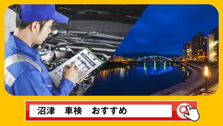 沼津で車検を受けるならどこがいい？車検業者の選び方や選択肢を徹底紹介