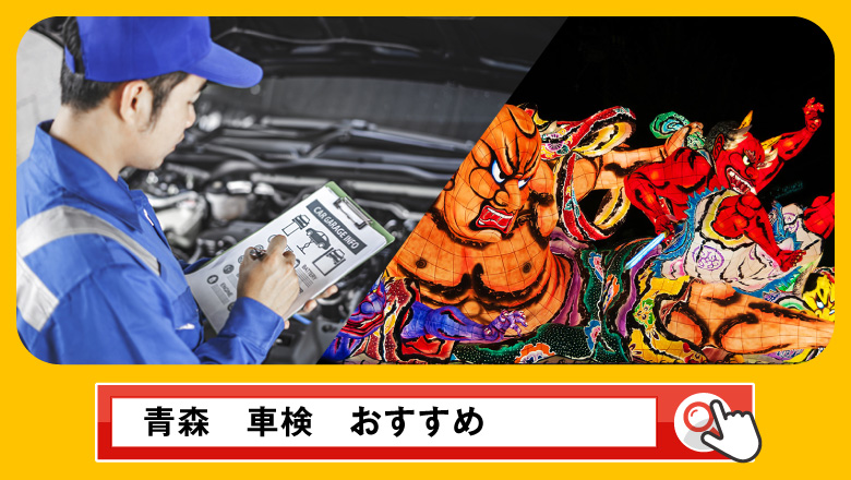 青森で車検を受けるならどこがいい？車検業者の選び方や選択肢を徹底紹介