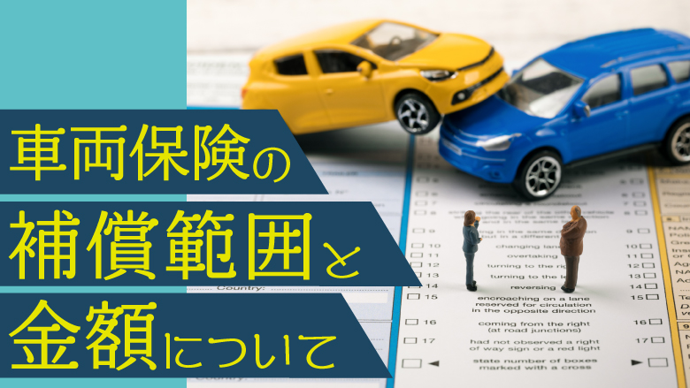 全損による買い替え費用は車両保険で補償できる！注意点や金額を紹介