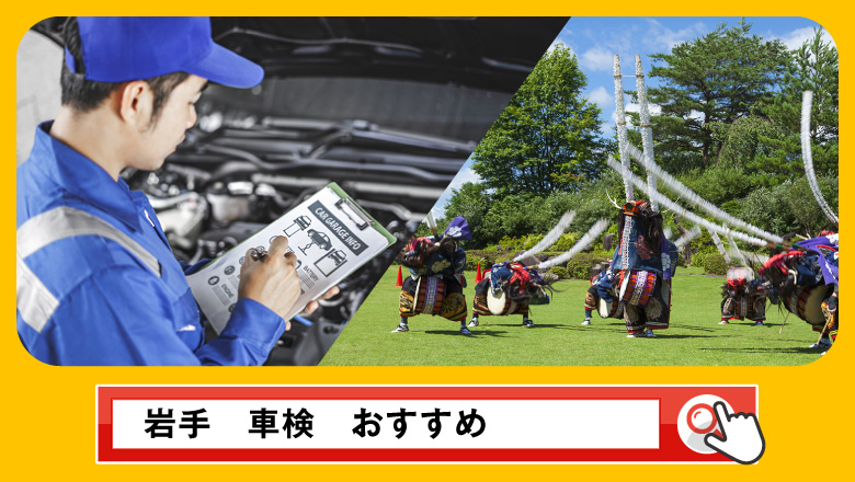 岩手で車検を受けるならどこがいい？車検業者の選び方や選択肢を徹底紹介