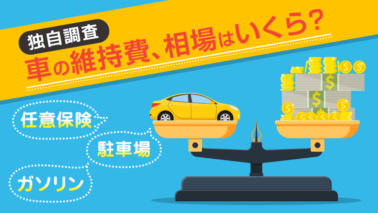 【車の維持費についての調査】多くはガソリン代、駐車場代に5千円～1万円、任意保険代は5千円未満の支払い