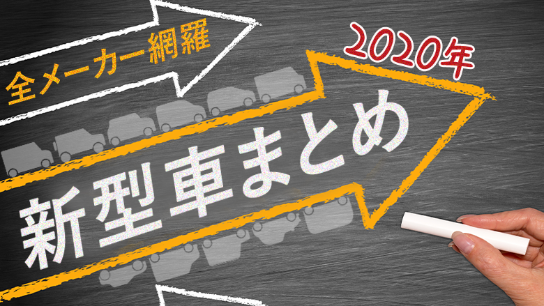 【2020年最新版】買える新型車・新車情報まとめ。トヨタ、日産、ホンダ、マツダ、スバル、スズキ、ダイハツ、三菱を完全網羅！