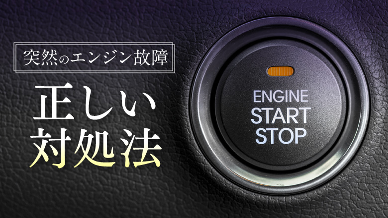 車のエンジンがかからないときの対処法を解説する記事であることを示すイメージ画像