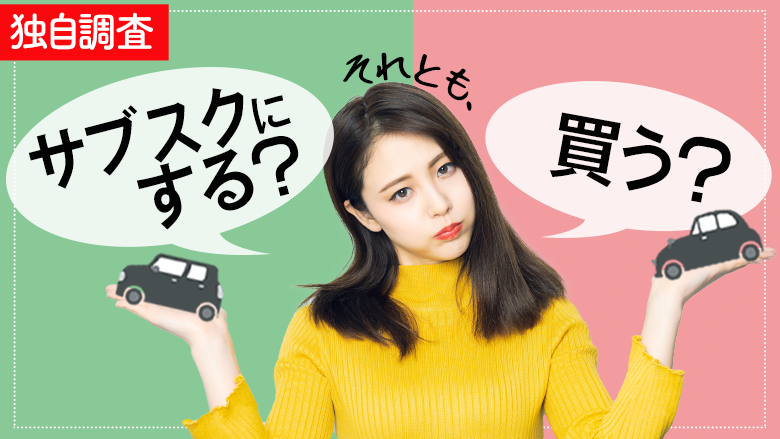 【独自調査】サブスクについての意識調査 車は所有よりも利用がいいとする人が398人