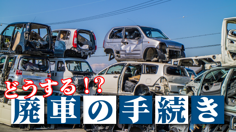 事故車の廃車処分の手続き方法は？注意点や廃車にすべき目安を解説