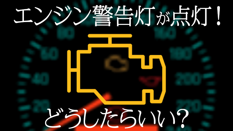 エンジン警告灯が点灯する原因は？種類と危険度、対処法を解説