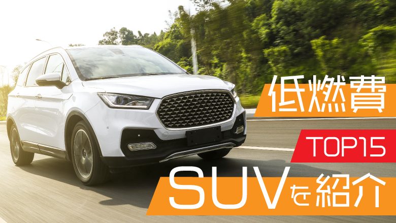 【2020年版】SUVの燃費を徹底リサーチ！低燃費な国産車15車種を紹介