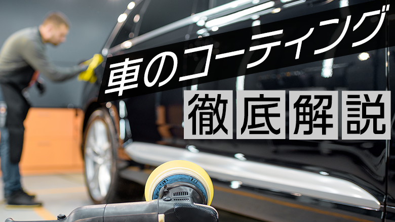 車にコーティングは必要？種類や費用から業者の選び方まで徹底解説