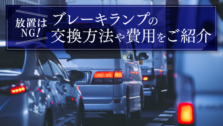 ブレーキランプやテールランプの交換方法は？費用や対処法を紹介