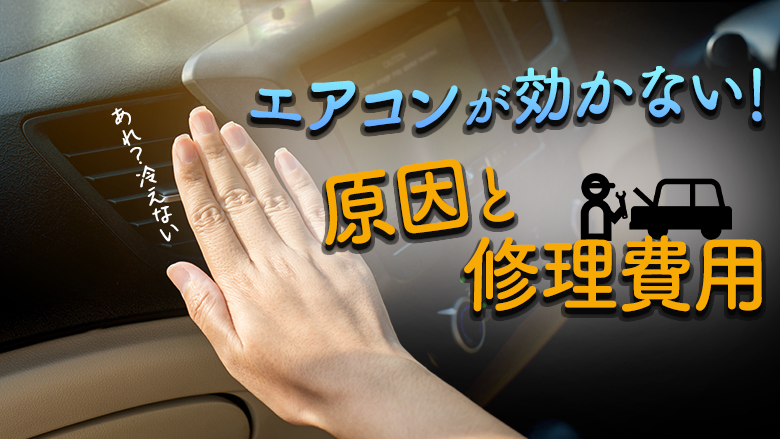 車のエアコンが効かない原因と修理費用を解説する記事であることを示すタイトル画像