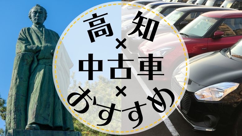 高知市で中古車を買うならどこ？おすすめの中古車販売店を徹底調査