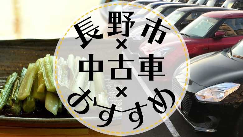 長野市で中古車を買うならどこ？おすすめの中古車販売店を徹底調査