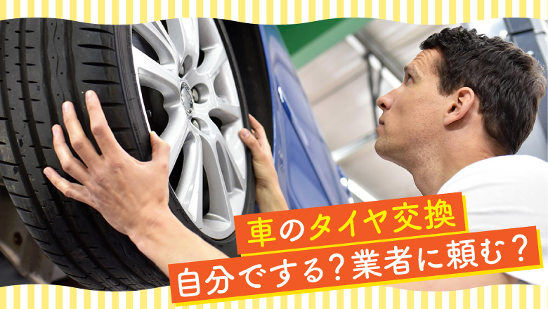 車のタイヤ交換の手順や費用などについて解説する記事であることを示すタイトル画像