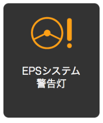 電動パワーステアリング（EPS）警告灯