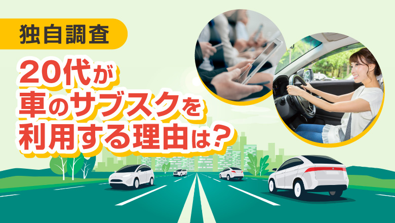 【独自調査】車のサブスクリプションについての調査 20代が利用する理由、約半数がお金