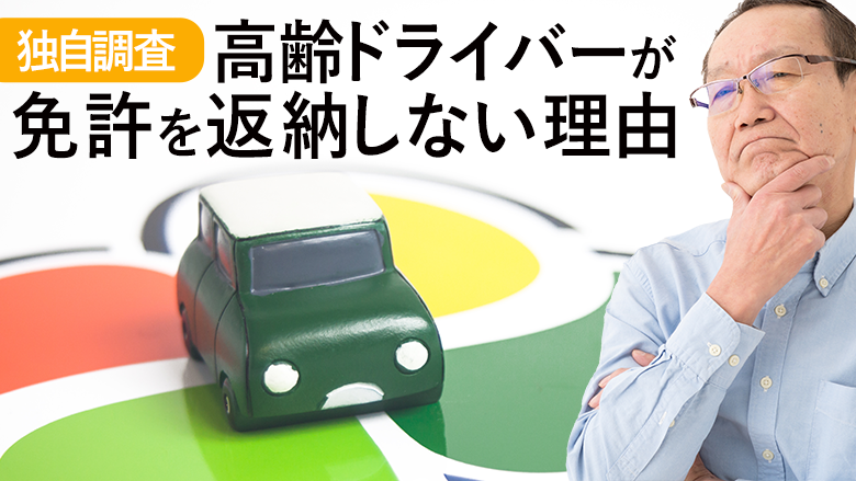 【独自調査】高齢者の運転免許返納についての調査 53%が運転に不安があっても生活環境から返納できない